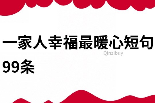 一家人幸福最暖心短句99条