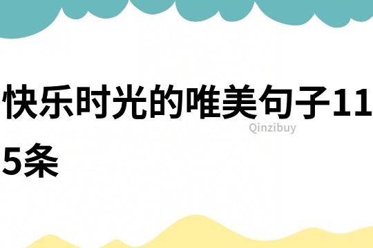 快乐时光的唯美句子115条