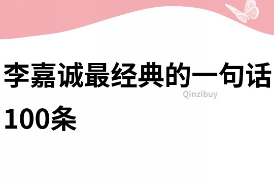 李嘉诚最经典的一句话100条