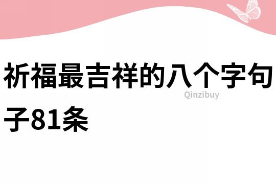 祈福最吉祥的八个字句子81条