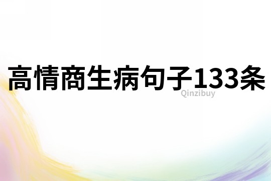 高情商生病句子133条