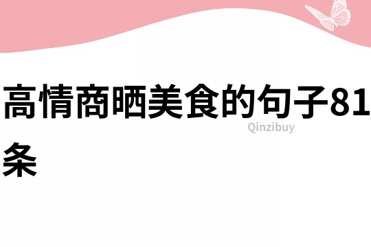 高情商晒美食的句子81条