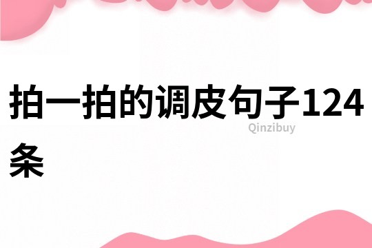 拍一拍的调皮句子124条