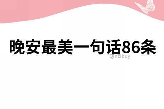 晚安最美一句话86条