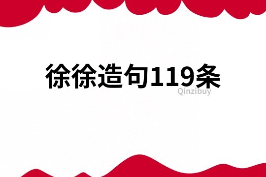 徐徐造句119条