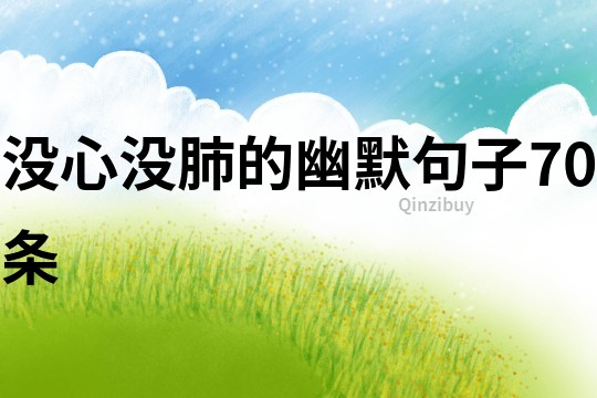 没心没肺的幽默句子70条