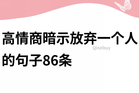 高情商暗示放弃一个人的句子86条