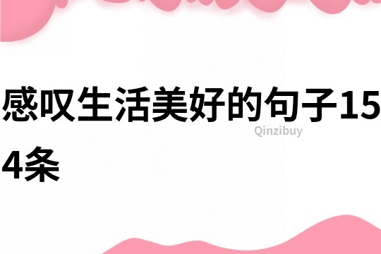 感叹生活美好的句子154条