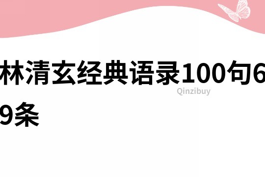 林清玄经典语录100句69条