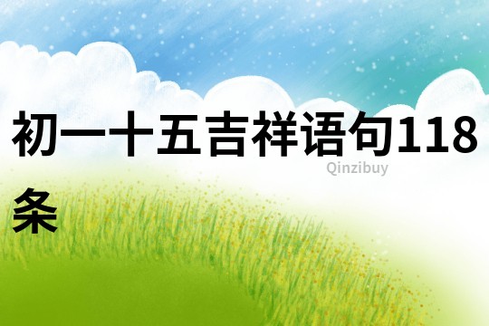 初一十五吉祥语句118条
