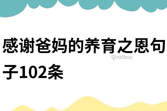 感谢爸妈的养育之恩句子102条