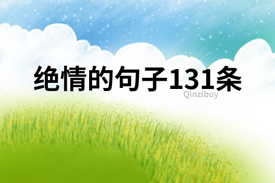 绝情的句子131条