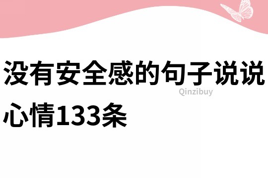 没有安全感的句子说说心情133条