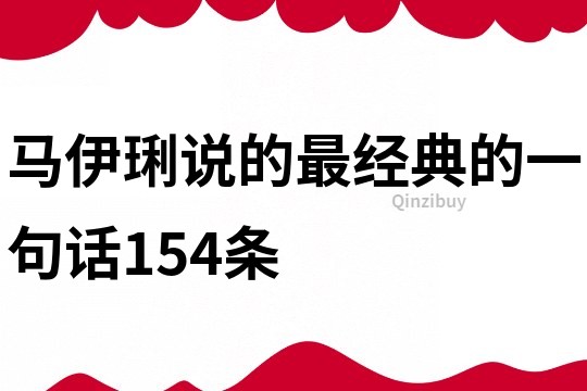 马伊琍说的最经典的一句话154条