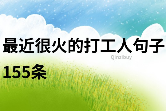 最近很火的打工人句子155条