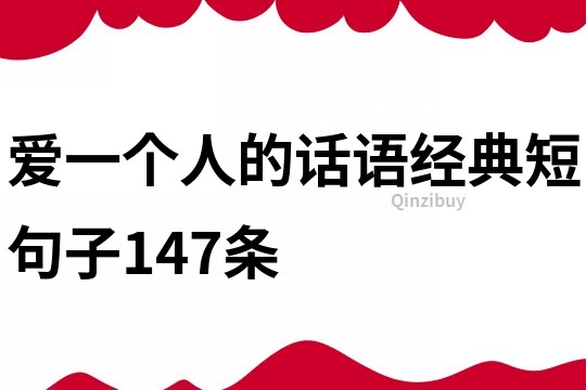 爱一个人的话语经典短句子147条
