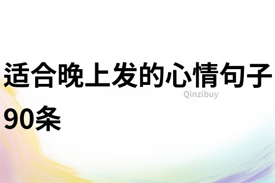 适合晚上发的心情句子90条