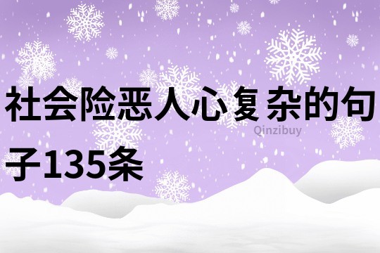 社会险恶人心复杂的句子135条