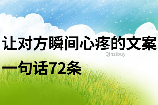 让对方瞬间心疼的文案一句话72条