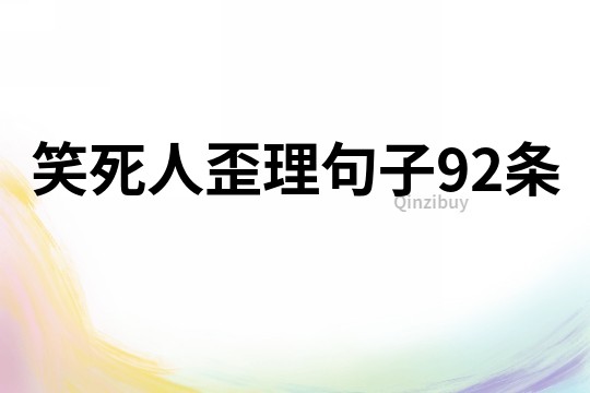 笑死人歪理句子92条