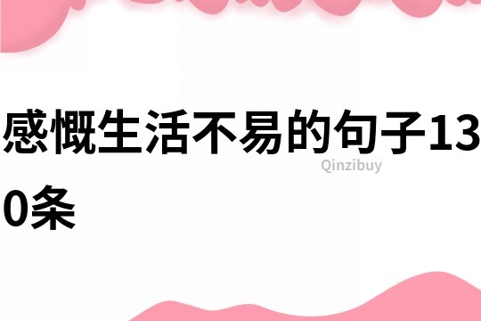 感慨生活不易的句子130条