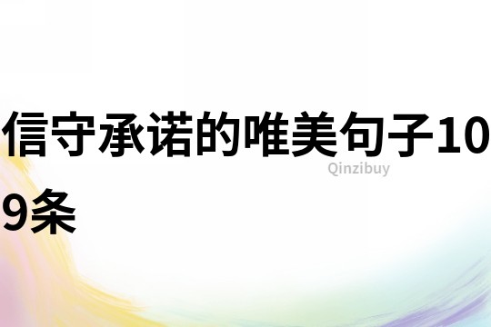 信守承诺的唯美句子109条