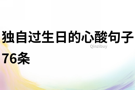 独自过生日的心酸句子76条