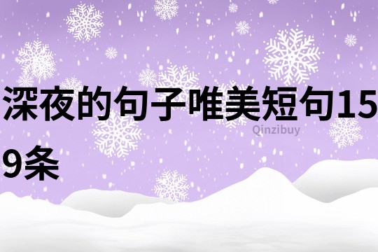 深夜的句子唯美短句159条