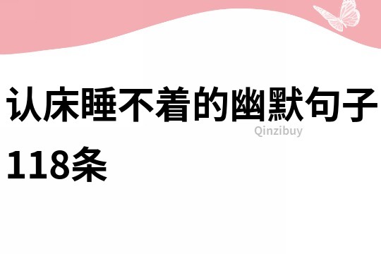 认床睡不着的幽默句子118条