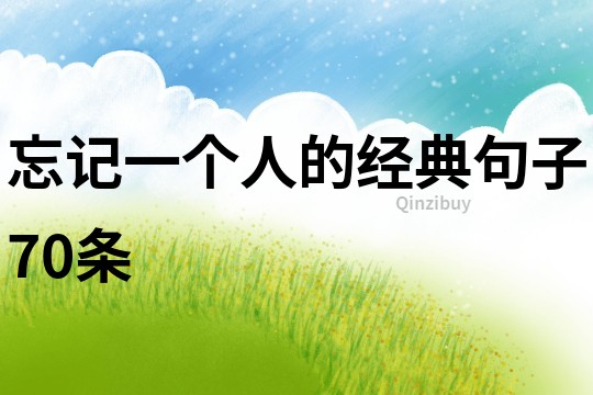 忘记一个人的经典句子70条