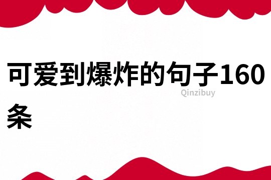 可爱到爆炸的句子160条