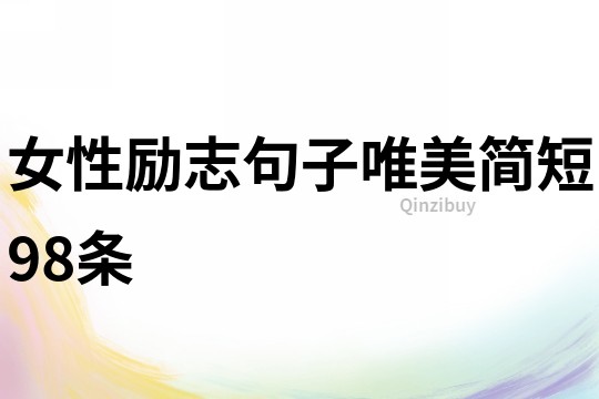 女性励志句子唯美简短98条