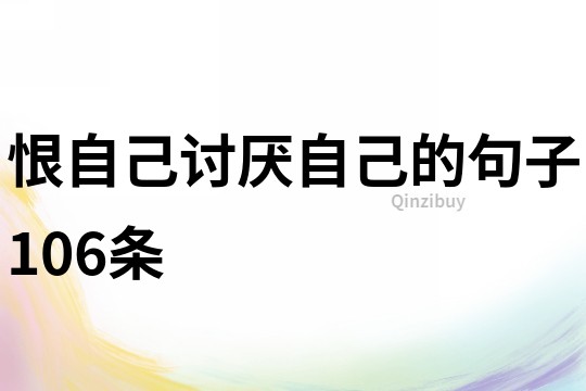 恨自己讨厌自己的句子106条