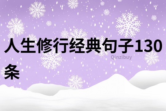 人生修行经典句子130条