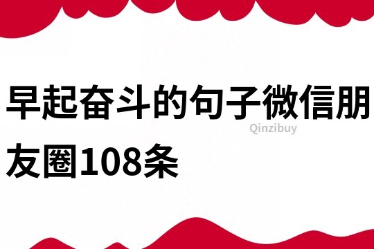 早起奋斗的句子微信朋友圈108条