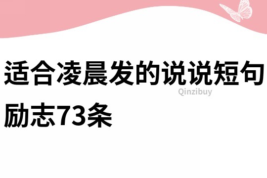 适合凌晨发的说说短句励志73条