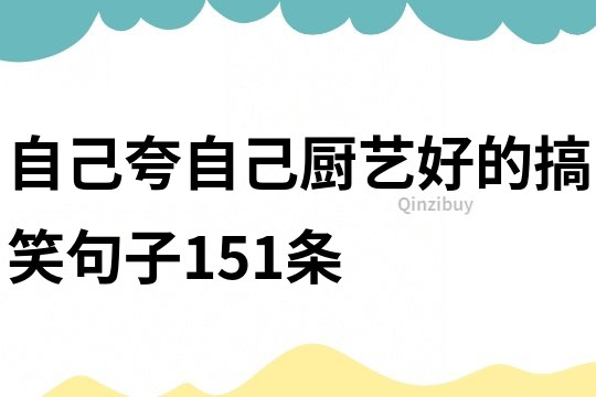 自己夸自己厨艺好的搞笑句子151条