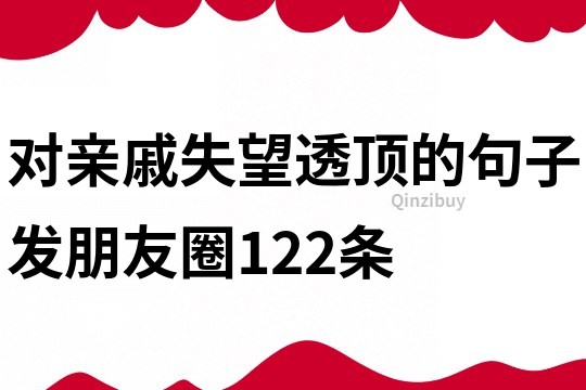 对亲戚失望透顶的句子发朋友圈122条
