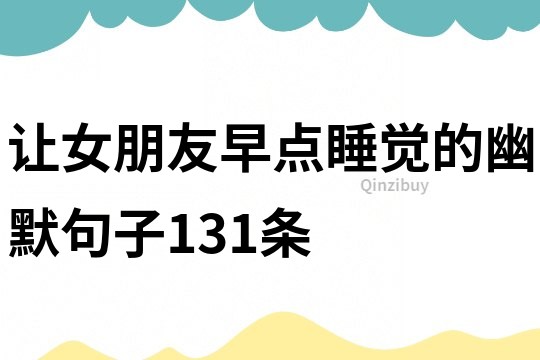 让女朋友早点睡觉的幽默句子131条