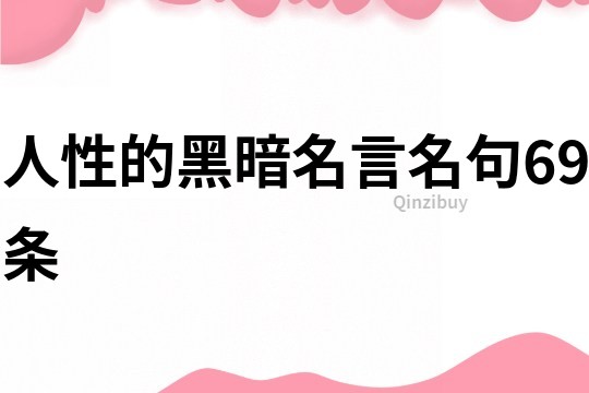 人性的黑暗名言名句69条