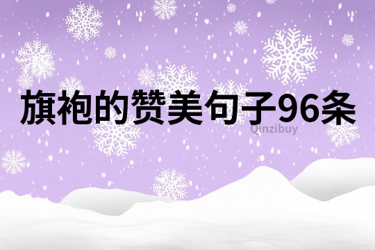 旗袍的赞美句子96条