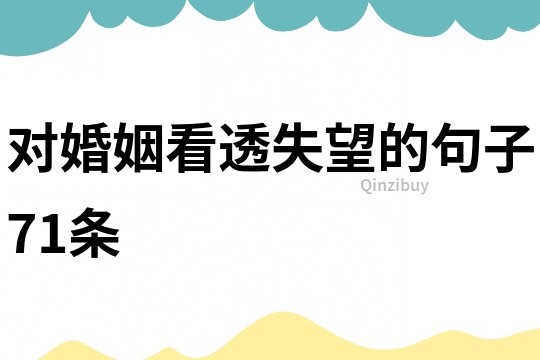 对婚姻看透失望的句子71条