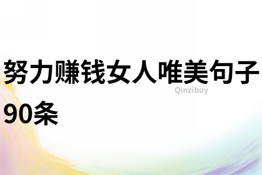努力赚钱女人唯美句子90条