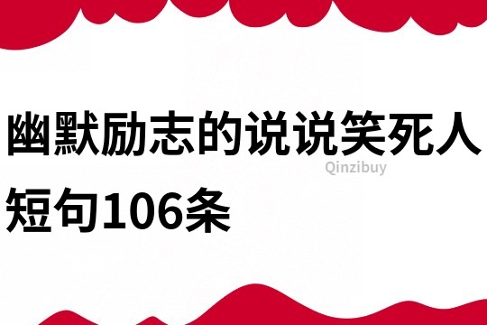 幽默励志的说说笑死人短句106条