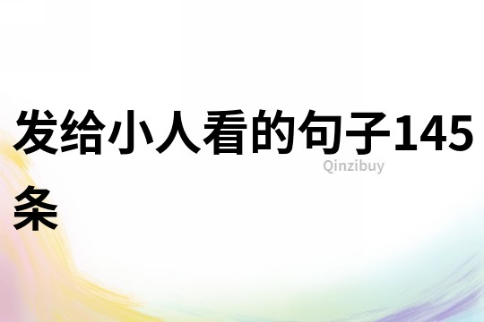 发给小人看的句子145条