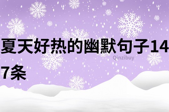夏天好热的幽默句子147条
