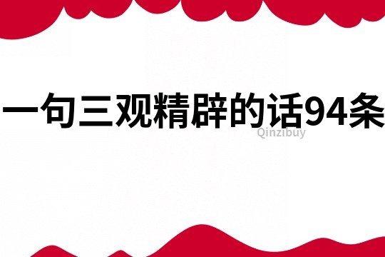 一句三观精辟的话94条
