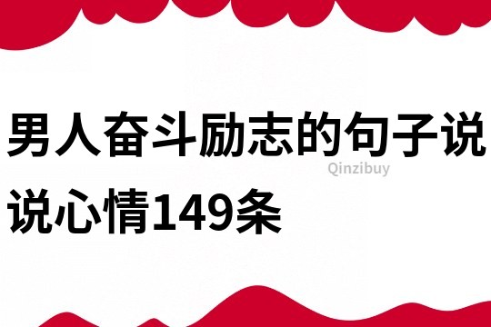 男人奋斗励志的句子说说心情149条