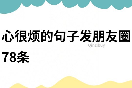 心很烦的句子发朋友圈78条