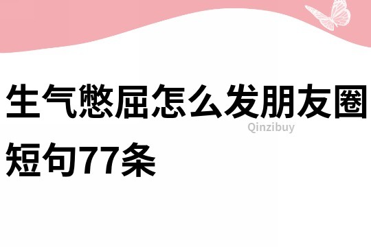 生气憋屈怎么发朋友圈短句77条